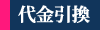 代金引換