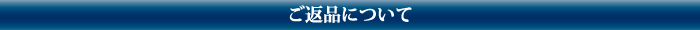 ご返品