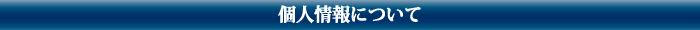 個人情報