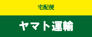 ヤマト運輸