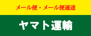 ヤマトメール便